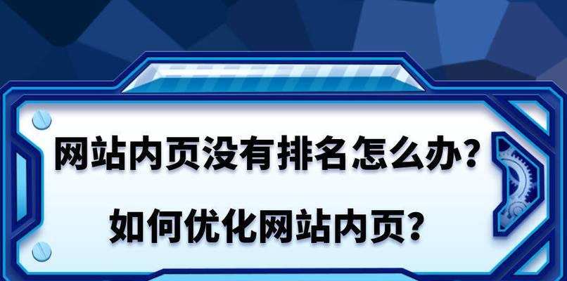 内链建设的合理性（优化网站架构，提升用户体验）