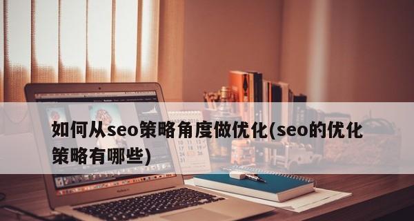 SEO内链强大，外链靠边站！（王道内链，从基础优化做起。）