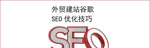 SEO内页优化，轻松提升网站排名（详解内页优化的必要性和关键技巧）