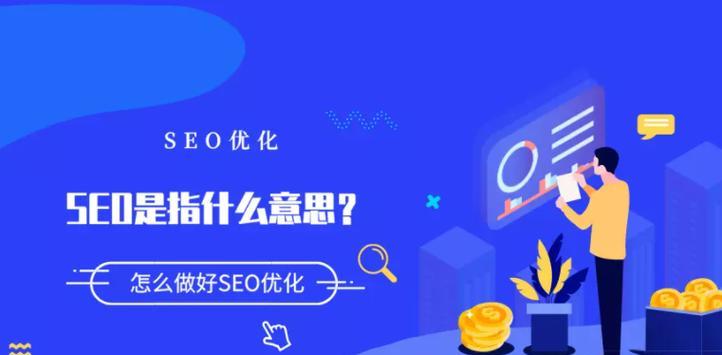 SEO的作用及其在网站优化中的应用（了解SEO，提升网站排名）