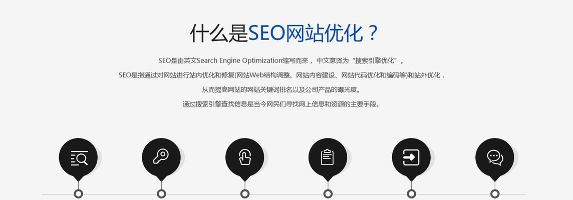 SEO优化能为企业带来的价值（掌握SEO优化，实现企业快速发展）