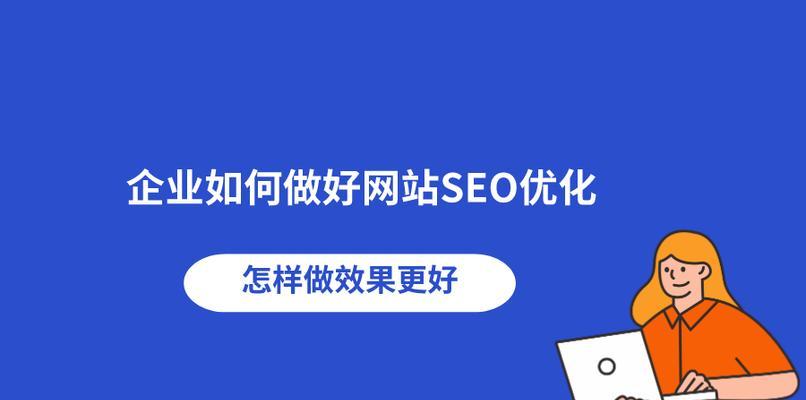 SEO排名优化（了解SEO排名的基本概念和注意事项，助力网站优化提升）