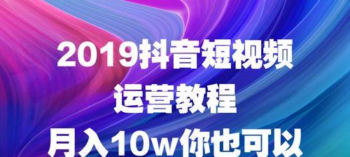 如何有效地提高抖音号的权重（抖音营销方法、优化策略、粉丝管理全攻略）