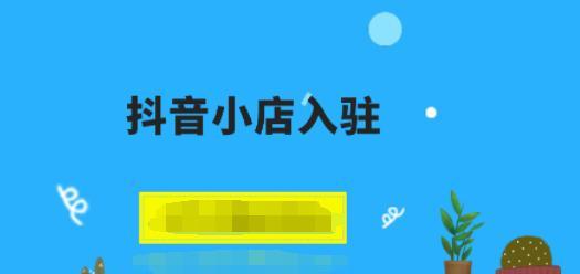 如何开通抖音合集功能（详解抖音合集功能的开通方法及注意事项）