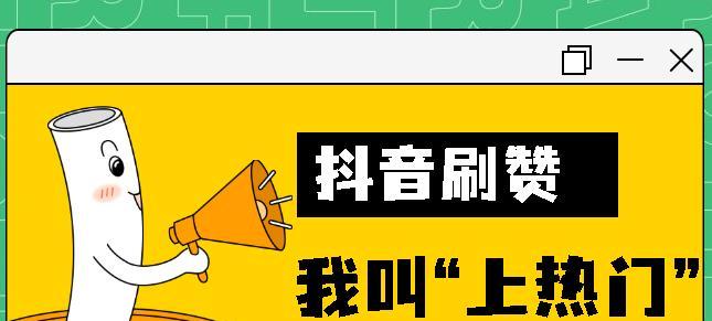 抖音黄心是点赞吗？解析真相！（深入剖析黄心疑云，揭秘背后真相）