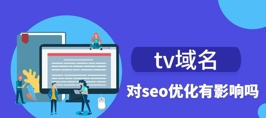 SEO网站域名优化策略（掌握SEO的秘密，优化网站域名！）