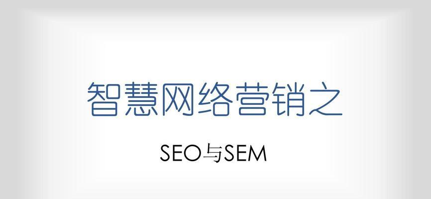 SEO对企业营销的重要性（为什么SEO在现代营销中不可或缺）