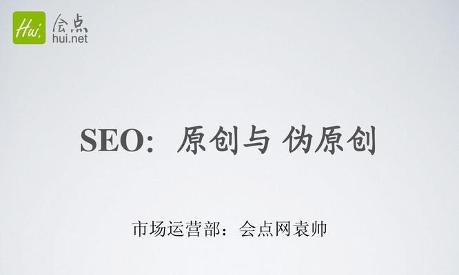 SEO文章伪原创技巧介绍（打造优质的虚假原创文章，提高排名效果）