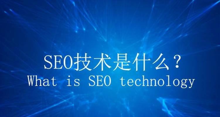 SEO的现状与未来发展（从技术角度看SEO的变化趋势）