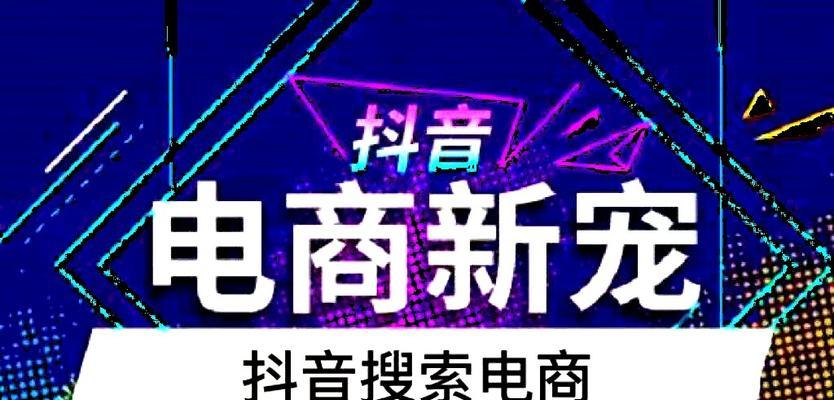 抖音500交易额，轻松开启电商之路（如何在抖音上卖货？一步步教你开启电商梦想）