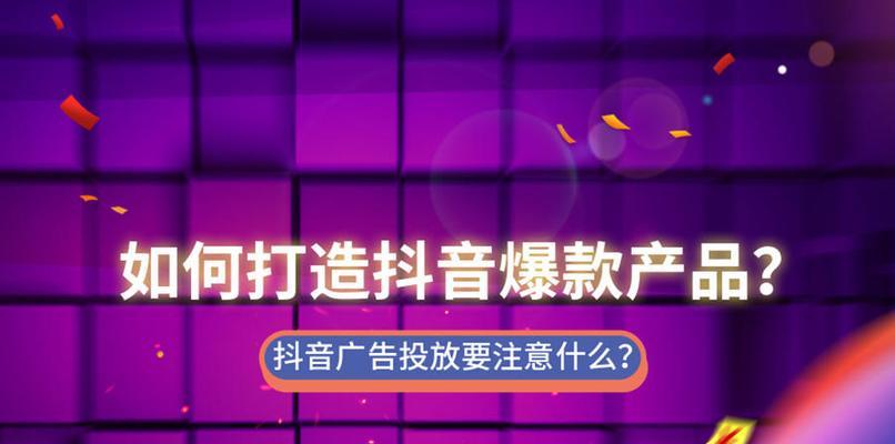 探秘抖音精选爆款（挖掘最受欢迎的商品和玩法，提升营销效果）