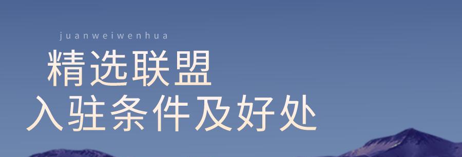 抖音精选联盟详解（了解抖音营销的最佳平台）