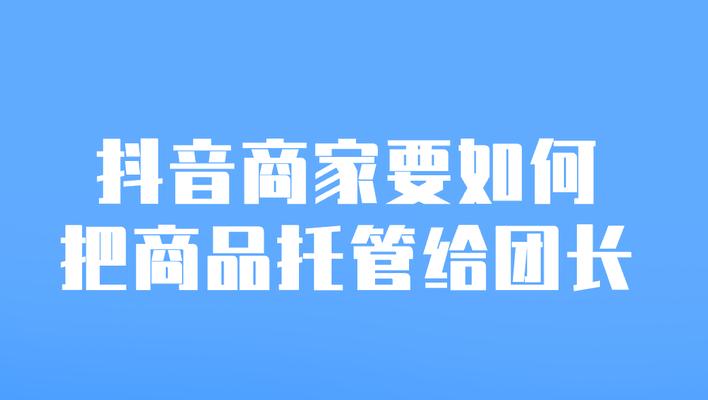 抖音精选联盟佣金发票管理规则（详解佣金发票的开具和管理流程）