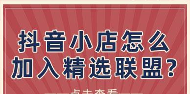 抖音精选联盟到底有用吗？（了解抖音联盟的利弊，选择合适的方式推广你的作品）