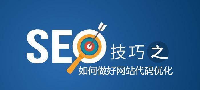 如何优化SEO，提升流量站流量？（带你一步步了解SEO优化技巧）