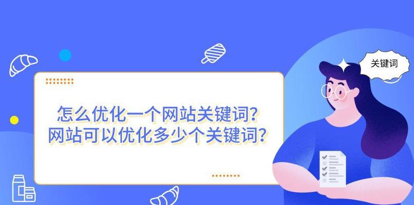 SEO优化技巧（掌握最新的SEO技巧，提高网站流量和转化率）