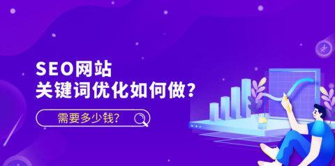 SEO优化教程（从挖掘到用户转化，带你一步步实现网站流量变现）