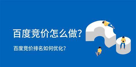 SEO优化比竞价好在哪？（探究SEO优化与竞价广告的优缺点）