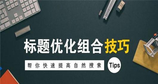 SEO优化标题必须有目标吗？（这篇文章会告诉你真相）