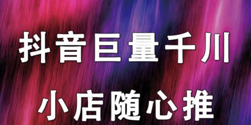 抖音巨量千川控成本投放（如何实现高效低成本的抖音广告投放？）