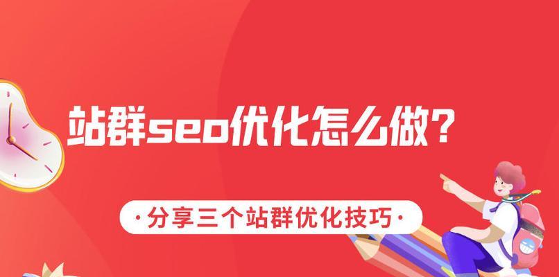 SEO站群建站及优化策略的注意事项（提高排名，引领流量，建站也要有技巧）