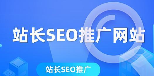 为什么SEO站长有必要定期参加SEO会议？（掌握新技术、拓展社交网络、增强实战经验）