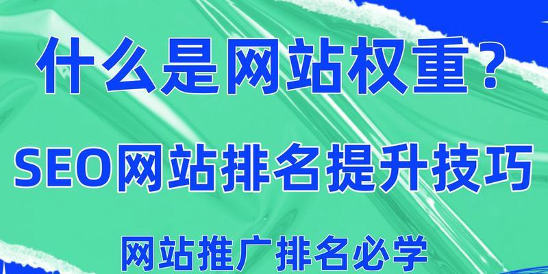 如何提升网页权重？（掌握这几个关键点，轻松提升网页权重）