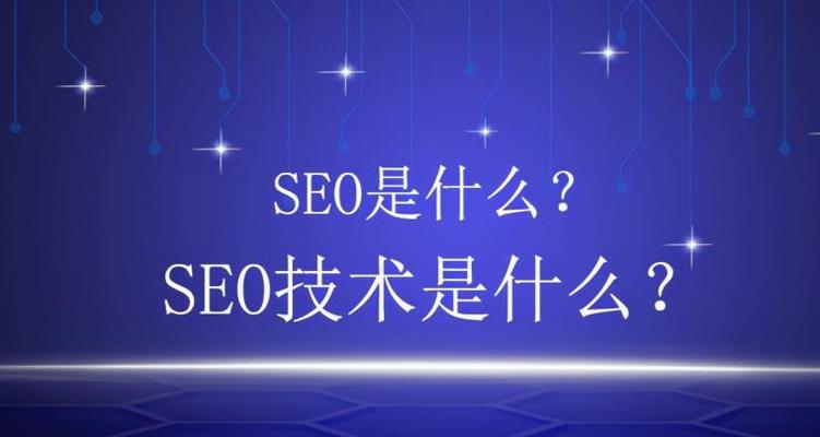 SEO主要工作内容详解（全面掌握SEO优化必备技能）