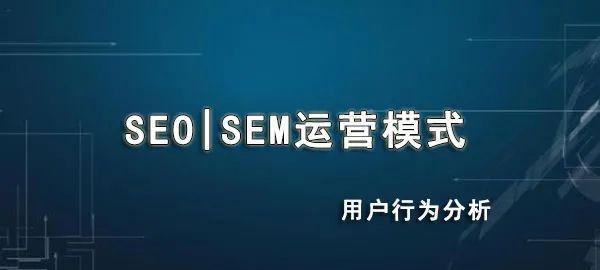 SEO转SEM的可行性分析（从策略到投放效果的综合考量）