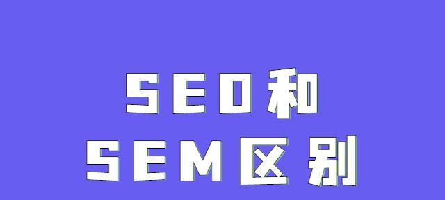 SEO转SEM的可行性分析（从策略到投放效果的综合考量）