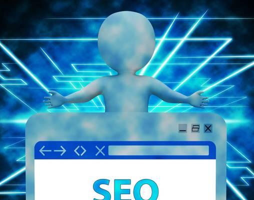 如何有效咨询SEO？-SEO咨询指南（掌握最佳实践，成功优化SEO）