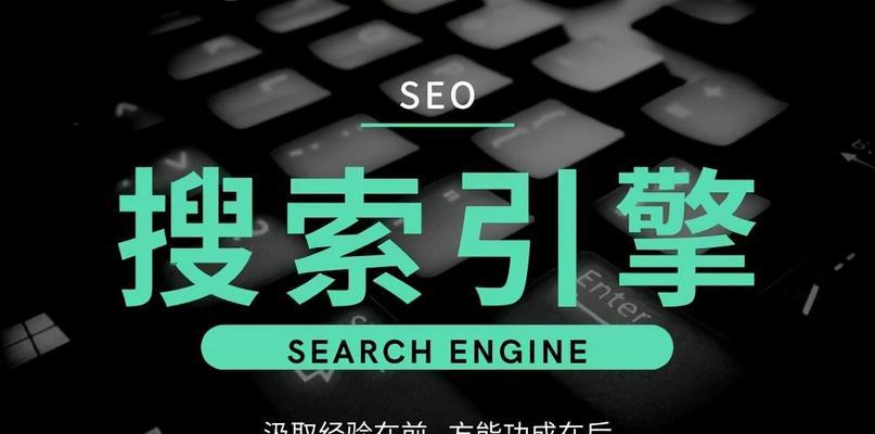 SEO自学方法大揭秘（掌握8个关键点，轻松学习SEO）