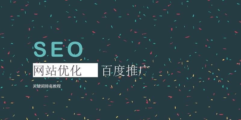 站内优化，SEO的必备战略（站内优化对网站排名的影响与重要性）