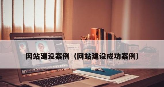 如何科学规划网站内容更新和维护（把握规则，提升网站优化效果）