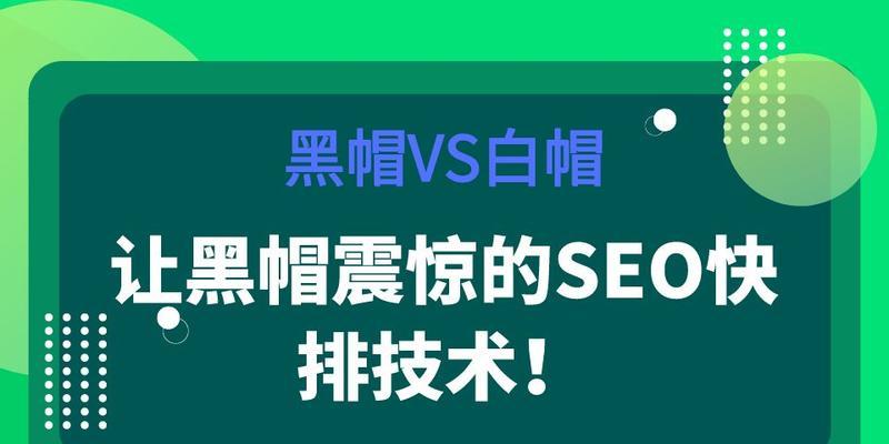 白帽SEO与黑帽SEO的区别（如何正确选择SEO技术）