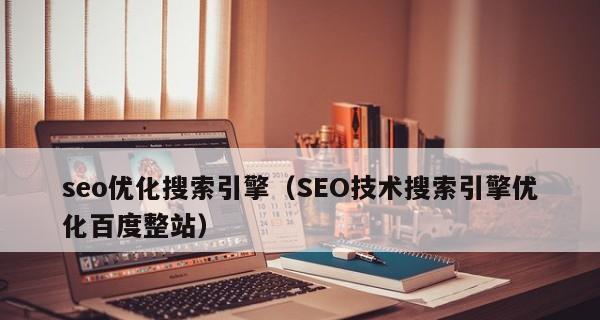 长期优化百度SEO，有助于提高网站排名（百度SEO优化对网站的重要性及长期效果）