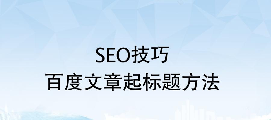 百度SEO排名优化的核心策略（如何有效提升网站在百度搜索引擎中的排名？）