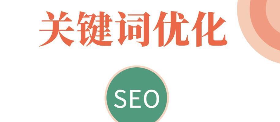 百度SEO优化标准是什么？（详细解析百度SEO优化技巧）