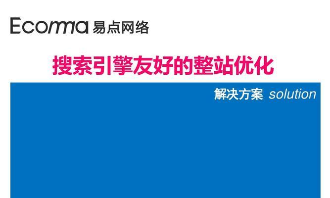 百度SEO优化解决方案（提高排名，优化流量，实现业绩增长）