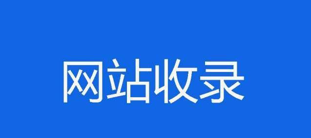 百度百科优化指南（提升百度百科排名的技巧与方法）