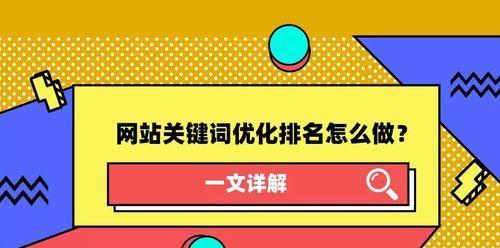 如何让网站排名靠前？（百度SEO技巧教你如何提高网站排名）