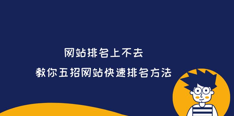 揭秘百度快速排名的七大谎言（不要被谎言骗了，了解真相才能更好的优化网站）