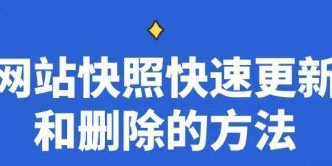 百度快照不更新原因分析及解决方法（快照不更新可能导致的影响以及如何避免）