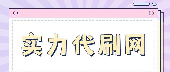 探讨如何有效地刷粉抖音？（从基础优化到高阶技巧，带你了解抖音刷粉的正确姿势！）