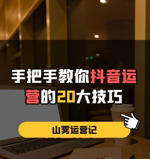 抖音提升权重20个小技巧（教你用这些方法让你的抖音作品更受欢迎）