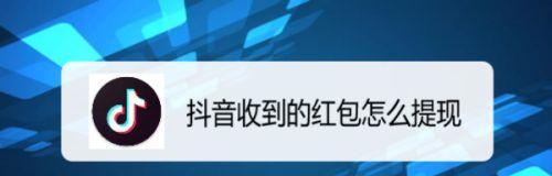 抖音提现到微信怎么提？教你简单操作！（从绑定微信开始，一步一步教你如何提现）