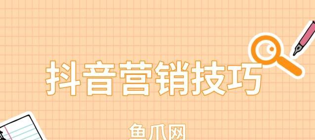 抖音团长号注册指南（从零开始，轻松打造独具特色的抖音团长号）