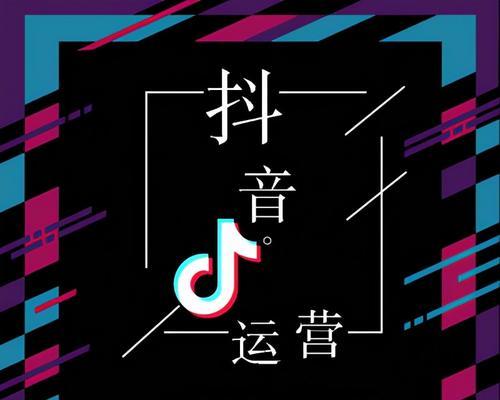 如何选择适合的地域进行抖音推广？（利用地域优势提升抖音推广效果）