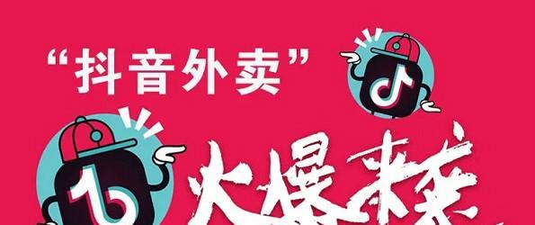 如何成为抖音外卖地推代理？（从入门到精通，掌握抖音地推代理的技巧和窍门）