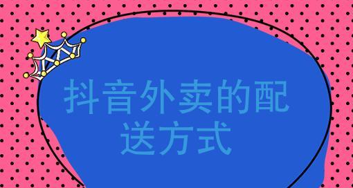 如何成为抖音外卖地推代理？（从入门到精通，掌握抖音地推代理的技巧和窍门）